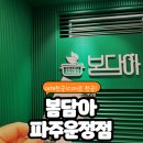 봄담아 파주운정점 | 파주운정 외식 하기좋은곳 “봄담아 파주운정점” 방문 후기