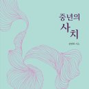 (산성)폰맹탈출스마트폰 활용법 | [문화충전] 작가와비평 &lt;중년의 사치&gt; 서평단 모집(5/30 발표)