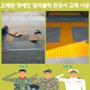 안산시 장애인 이동기기 수리센터 | 오래된 장애인 점자블럭 관공서 교체 시공 문의