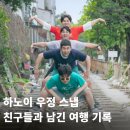 하노이 남자 4인 우정 스냅｜성요셉 대성당·기찻길 여행 후기