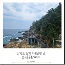 강원도 삼척 가볼만한 곳 초곡용굴촛대바위길 방문후기