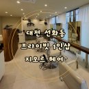 대전 선화동 미용실 지오르헤어 대전 1인 미용실 대전 레이어드컷 맛집