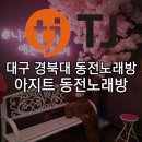 아지트노래연습장 이미지