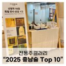 농업회사법인 오곡발효마을(주) | 전통주갤러리에서 만난 2025년 충남술 Top 10