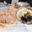정가네위 | 평창 월정사맛집 오대산 먹거리마을 정가네 메밀국수