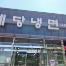 예당냉면