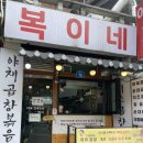 [서울 광진] 아차산 야채 곱창 맛집 복이네 곱창