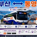 충무종합카 | 부산↔통영 시외버스(2026) 시간표·요금·예매방법·통영여행 총정리