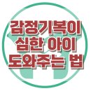 [감정기복이 심한 아이 도와주는 법] - 한국아동청소년심리상담센터 이미지