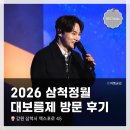 Just crew(저스트 크루) | 2026 삼척정월대보름제 방문 / 박상철, 정미애, 유민, 박서진, 마이진, Just Jerk(저스트 저크) 무대 촬영