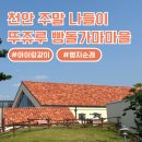 천안 뚜쥬루 빵돌가마마을 : 뚜레쥬루랑 관련이 없다고..?천안 가볼 만한 곳 추천