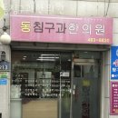 동침구과한의원 이미지