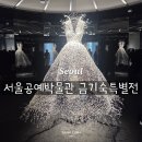 한국색동박물관 | 서울공예박물관 무료 전시 금기숙 기증특별전 작가님까지 보고 온 전시 후기