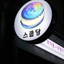 더스쿱 스쿱당 이미지