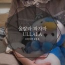 ULLALA PC | 봄맞이 &#39;울랄라파자마 (ULLALA)&#39; 내돈내산 후기