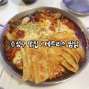 테트리스찜닭 수성점 | 수성구 맛집 / 테트리스 찜닭