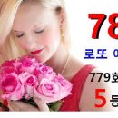 로또 780회 1등 당첨 예상번호 - 779회 5등 7개 당첨 이미지