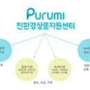 친환경상품지원센터주