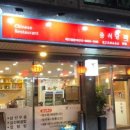 중식당라