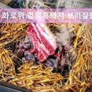 2915 | 제주도 흑돼지 삼겹 목살 맛집 ! 화로위 함덕흑돼지 보리짚불구이 제주 흑돼지 화로위, 맛있고 편한 곳