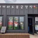 가파도 맛집 가파도용궁정식 푸짐한 한식 백반