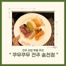 덕진-90 | 전주 송천동 쿠우쿠우 평일 디너 방문 후기