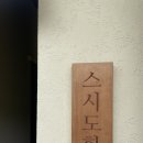 이천쌀초밥 | 이천 오마카세 스시도화 이천쌀초밥 주말 런치 후기