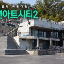 아트시티