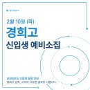 경희고등학교 | 26학년도 🌟경희고🌟 신입생 예비소집 일정 안내