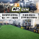 GS25부산대푸르지오 | [공지] 씨투짐 (C2 GYM)으로 부산대 상륙 하였습니다 :D