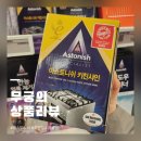 바른키친 | 아스토니쉬 키친샤인 클리너 주방 기름때 찌든때 청소 내돈내산 후기