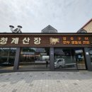 청계산장