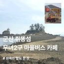 무녀2구 마을버스월명점 | 군산 무녀도 여행코스_쥐똥섬, 무녀2구 마을버스 카페 후기