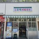 온복식당 | 합정역 근처 밥집 추천! 회전율 빠른 [온복비빔국수]