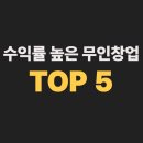 장기종합세탁소 | 창업 수익률 높은 무인창업 TOP 5, 지금 선택한다면!