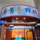 붕붕어린이집 | [부천역카페] 옥붕붕 - 비쥬얼 디저트카페/포토존 사진맛집