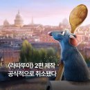 영화) ＜라따뚜이＞ 2편 제작 공식적으로 취소 이미지