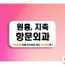 원흥장항외과의원 | 원흥, 지축 항문외과, 치질수술 여성은 무섭지 않게 수면-국소마취로!