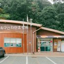 좌구산자연휴양림 이미지