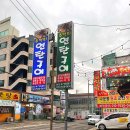 추억의 연탄구이 | 군산 라마다 은파호수공원맛집 _ 연예인도 다녀간 추억의연탄구이