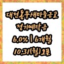 [MG더뱅킹] 대전동부새마을금고 정기예금 6% | 단기예금 특판 | 대면가입 | MG더뱅킹 입출금계좌 및...