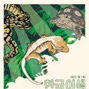 한국이색반려동물박람회 이미지
