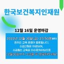 한국보건복지인재원 온라인 교육 12월 16일 운영마감 안내 이미지