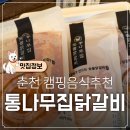 굽쇠 | 집 닭갈비 남춘천점 매장포장 캠핑 음식 추천 숯불 3종 캠핑 밀키트 내돈내산 솔직후기 닭갈비 굽는 방법