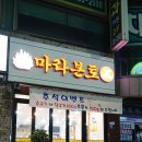 서광약국 | 거모동마라탕 마라본토 2호점 후기