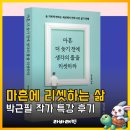 [저녁반] 나만의 부캐를 만드는 글쓰기 | 마흔에는 꼭 리셋해야 하는 것들 - 박근필 작가