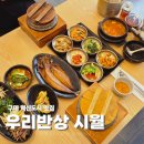 먹방 | 김천 점심 맛집 혁신도시 우리반상시월 모임하기 좋은 룸식당 건강돌솥밥 후기