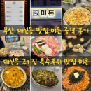 미돈 | 부산 대신동 맛집 특수부위가 맛있는 미돈 공격 후기 (대신동 고기집)
