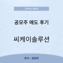 씨케이(주) | 공모주) 오랜만에 참여한 씨케이솔루션 상장당일 매도후기