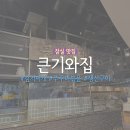 큰기와집 | 잠실 간단히 먹기좋은 한식 맛집 &#39;큰기와집&#39; 내돈내산 후기 (메뉴/가격 총정리)ㅣ쭈꾸미볶음, 제육볶음...